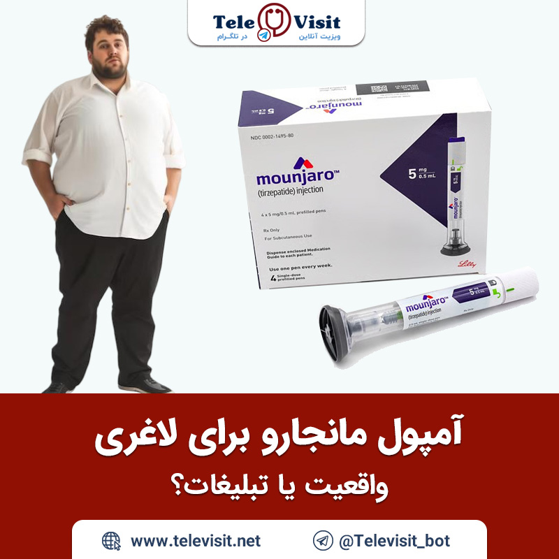 آمپول-مانجارو-برای-لاغری؛-واقعیت-یا-تبلیغات-تله-ویزیت