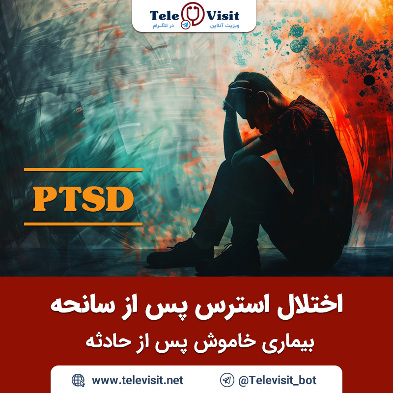 اختلال-استرس-پس-از-سانحه-تله ویزیت