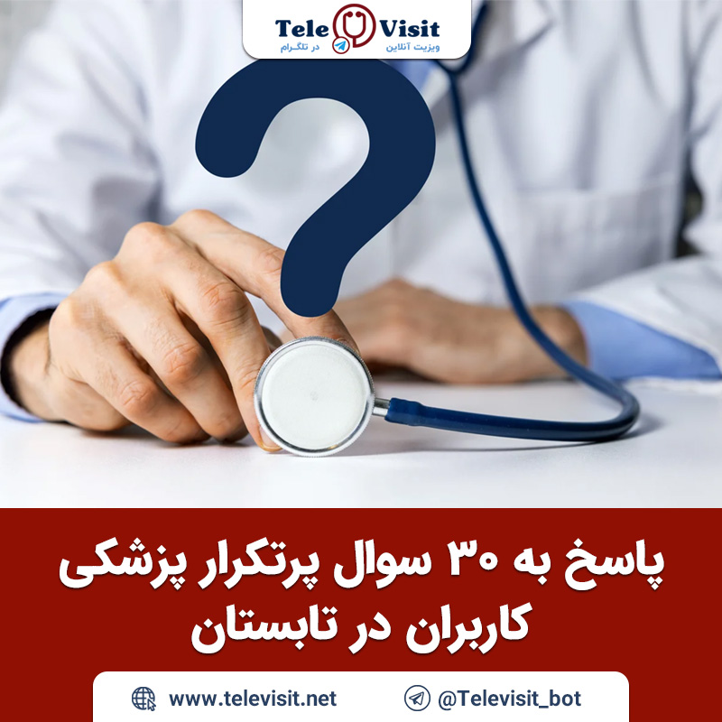 پاسخ-به-۳۰-سوال-پرتکرار-پزشکی-کاربران-ایرانی-در-تابستان