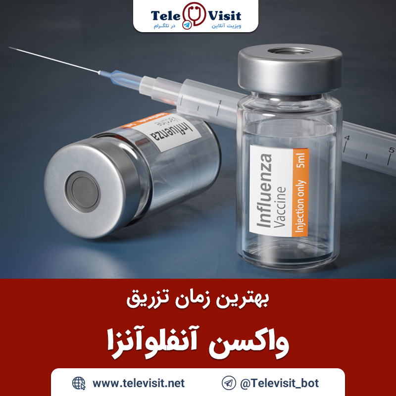 بهترین-زمان-تزریق-واکسن-آنفلوآنزا-تله-ویزیت-مشاوره-پزشکی-آنلاین-در-تلگرام