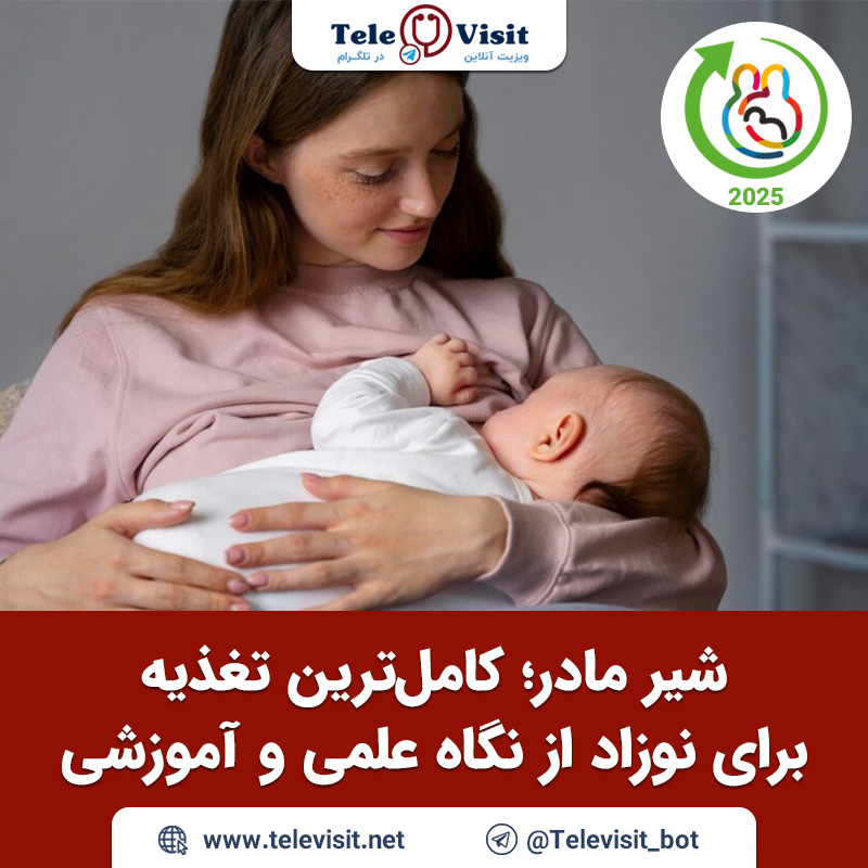 روز-جهانی-تغذیه-با-شیر-مادر-تله-ویزیت