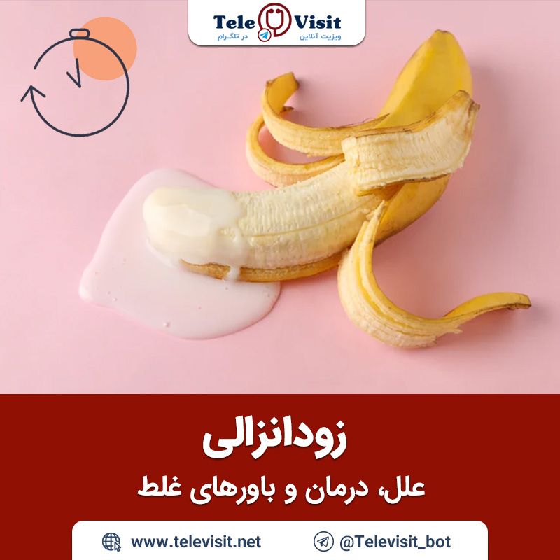زودانزالی-علل،-درمان-و-باورهای-غلط-تله-ویزیت-مشاوره-پزشکی-آنلاین-جنسی-زناشویی