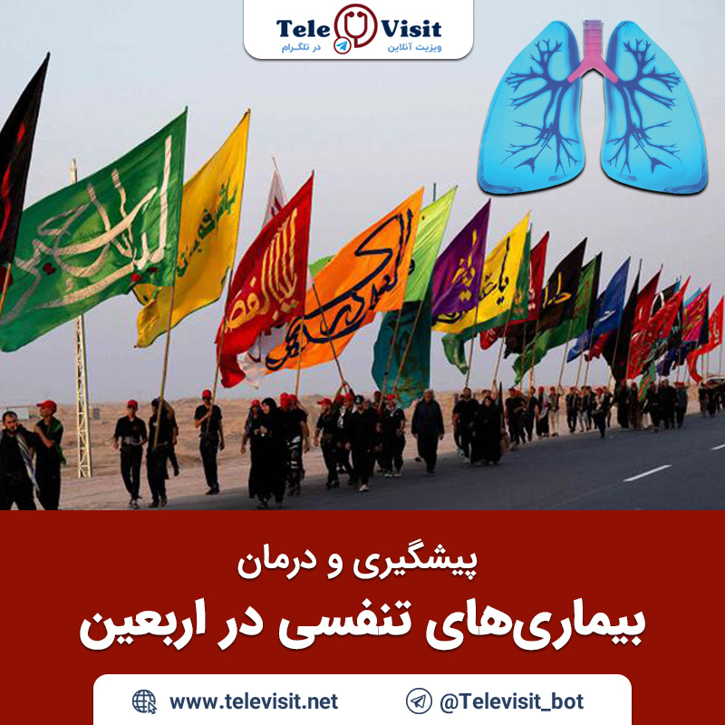 پیشگیری-و-درمان-بیماری‌های-تنفسی-در-اربعین