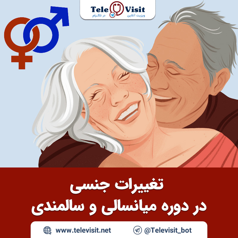 تغییرات-جنسی-در-دوره-میانسالی-و-سالمندی