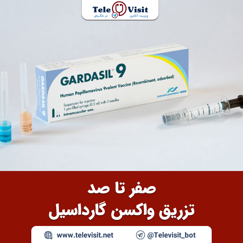 صفر-تا-صد-تزریق-واکسن-گارداسیل-مشاوره-پزشکی-آنلاین-در-تلگرام-تله-ویزیت